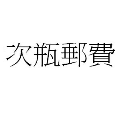 郵費 (購買前請先咨詢所需郵費)